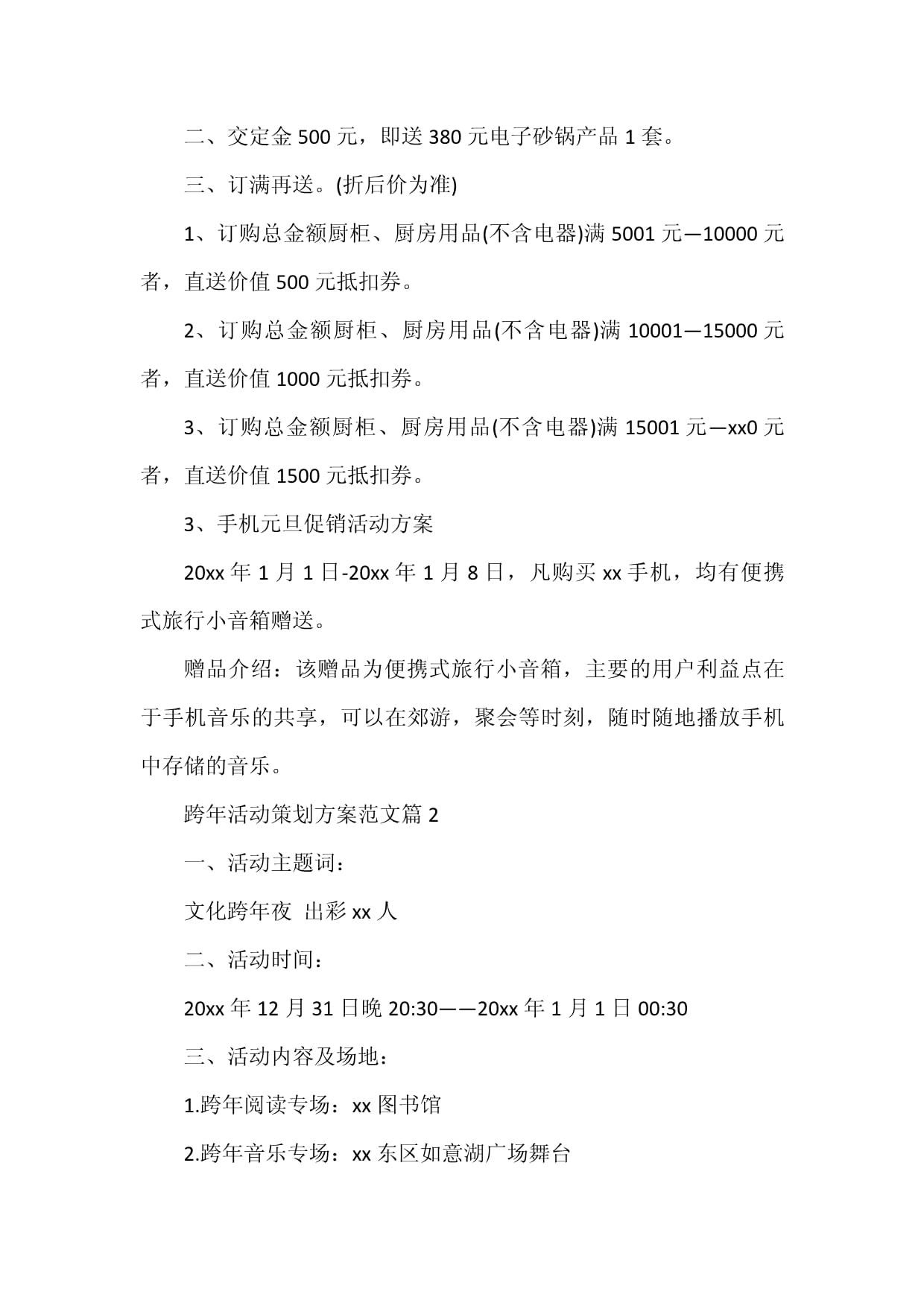 跨年活動策劃方案6篇 打造文化與歡樂交織的年度盛典