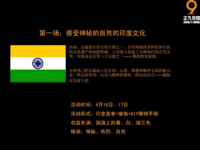 印度美食節主題暖場活動策劃執行方案